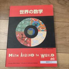 世界の数学 Math Around the World