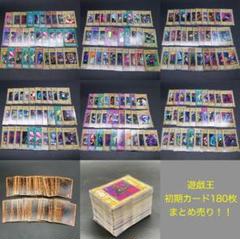 遊戯王 OCG デュエルモンスターズ 初期 カード 180枚 まとめ売り