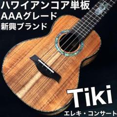 【Tiki】ハワイアンコア単板ボディ・エレキコンサートウクレレ【新興ブランド】
