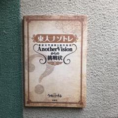 東大ナゾトレ AnotherVisionからの挑戦状 第8巻