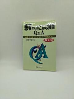 【中古】患者からのこんな質問 Q&A|小川卓良|医道の日本社