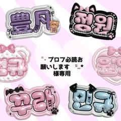 ぴー▷プロフ必読◁様ご依頼品 ⋆ プロフ必読お願いします♩¨̮⑅*様専用 신유 - メルカリ