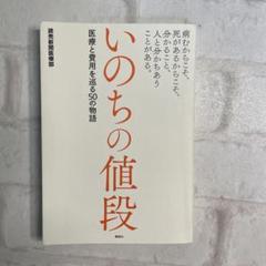 いのちの値段 病むからこそ、死があるからこそ、分かること、人と分かちあうことが…