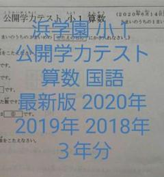 浜学園 小1 2020~2018年 3年分 公開学力テスト 算数 国語