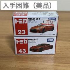 【最終価格】トミカ Nissan GT-R&Honda NSX ミニカー まとめ