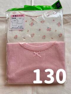 新品未開封｜綿100% 女の子半袖肌着2枚組｜130
