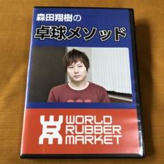 卓球DVD 森田翔樹の卓球メソッド★全3枚