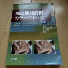 触診機能解剖 カラーアトラス 上