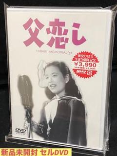 邦画／映画／DVD／名作／若原雅夫／美空ひばり／三宅邦子／父恋し
