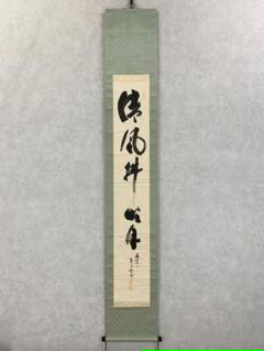 真作/永源寺管長/関雄峰/明玉不磨先光/掛軸/名家伝来/AD-826