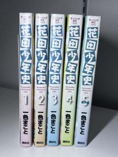 花田少年史 全5巻完結セット[マーケットプレイス コミックセット