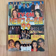 TV・CM NEWスター名鑑 '96 Yahoo!オークション - 即決『TVスター名鑑 '96』TVガイド臨時