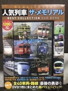 人気列車 ザ・メモリアル BEST COLLECTION(DVD)