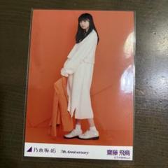 2025年最新】7th anniversary 齋藤飛鳥の人気アイテム - メルカリ