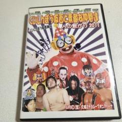 大阪プロレス　くいしんぼう仮面と素敵な仲間たち　2011 DVD