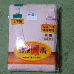 H,Kさん専用 男性用長袖 肌着 上下組★即購入可