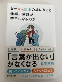 なぜ4人以上になると途端に会話が苦手になるのか