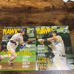 月刊ホークス 8月号と9月号セット