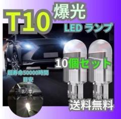 T10 LED ポジションランプ 10個 ホワイト 高輝度 6000Kのサムネイル