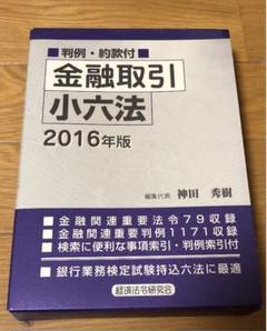 金融取引小六法 ２０１２年版/経済法令研究会/神田秀樹（単行本） 金融取引小六法 2025年版 | 神田秀樹 |本 | 通販 | Amazon