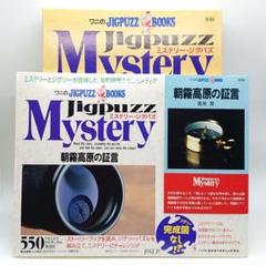 【未使用】ワニのJIGPUZZ BOOKS 朝霧高原の証言 未使用】ワニのJIGPUZZ BOOKS 朝霧高原の証言 - メルカリ