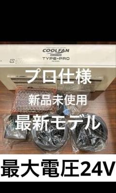 ミドリ安全 クールファン用フルセット WE20FS7PRO 最新バージョン24V クールファン用 TYPE－PRO フルセット