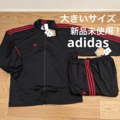 adidas アディダス ジャージ上下セット 大きいサイズ 新品未使用