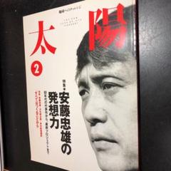 安藤忠雄の発想力 太陽2000年2月号 平凡社