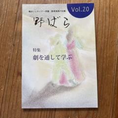 野ばら Vol.20 教育実践の記録