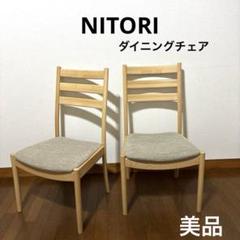 【美品】ニトリ ダイニングチェア C-07 ２脚セット 美品】ニトリ ダイニングチェア C-07 2脚セット - メルカリ