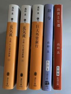 高杉　良　文庫本22冊セット(バラ売りも可) 児童文庫で大人気の作家・高杉六花の新シリーズスタート