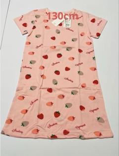 タグ付き新品　子供のいちごパジャマ　130cm 95%綿