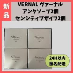 新品】ヴァーナル アンクソープ×2個 センシティブザイフ×2個