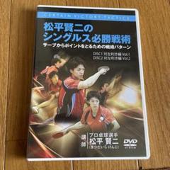 松平賢二のシングルス必勝戦術　3本セット 2025年最新】松平賢二の人気アイテム - メルカリ