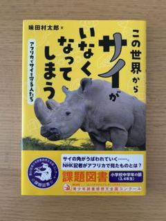 この世界からサイがいなくなってしまう
