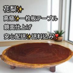 一枚板 花梨 天然木 座卓 ダイニングテーブル 2025年最新】一枚板 花梨の人気アイテム - メルカリ