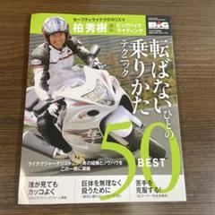 転ばないひとの乗り方 50 BESTのサムネイル