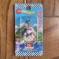 ハローキティ　キーホルダー　伊豆大島バージョン m85555319965_1.jpg?1745548522