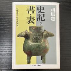 史記　全巻セット／8巻揃　司馬遷／著　ちくま学芸文庫　筑摩書房 史記 全8巻揃 ちくま学芸文庫(司馬遷 著、小竹文夫 小竹武夫 訳