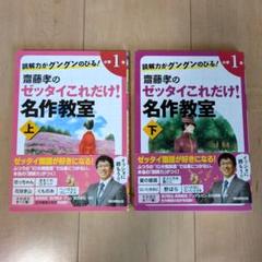 斉藤孝のゼッタイこれだけ！名作教室(小学1年) 上下セット