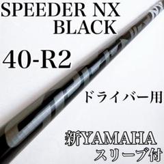 スピーダーNX　ブラック　40-R2　ドライバー用シャフト　新ヤマハスリーブ