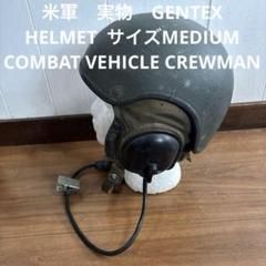 米軍 実物 GENTEX CVC タンカース ヘルメット MEDIUM 送料無料