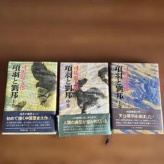 項羽と劉邦 上中下巻　司馬遼太郎　3冊セット