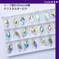 ガラスビジュー★★★クリスタルオーロラ リーフ9×20mm 新体操の衣装に