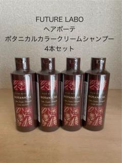 【新品】FUTURE LABOボタニカルカラークリームシャンプーDBR×4本 新品】FUTURE LABOボタニカルカラークリームシャンプーDBR×4本