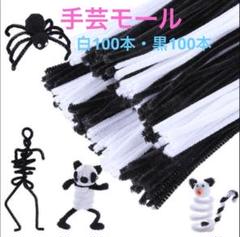 手芸モール　白　黒　200本入り　30cm　工作用　DIY　曲げ可能　飾り物