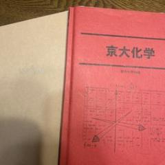 2025年最新】駿台 京大化学の人気アイテム - メルカリ