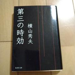 第三の時効のサムネイル
