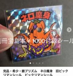 【別冊宝島付録シール】 ネロ魔身 旧ビックリマンシール m85558005330_1.jpg?1587963425