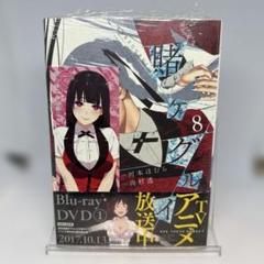 【初版】賭ケグルイ 8巻　特典しおり付
